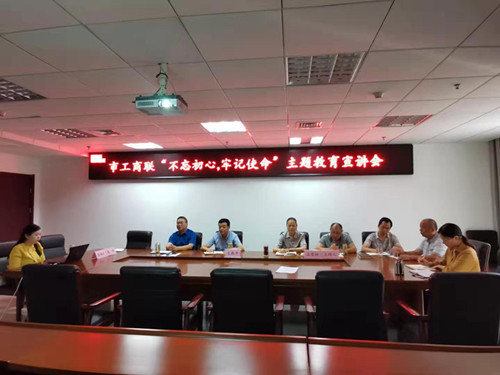 市工商联组织“不忘初心，牢记使命” 主题教育宣讲会
