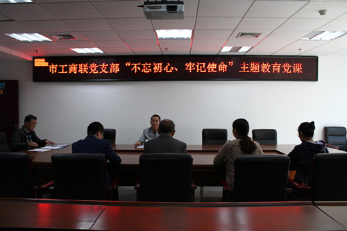 市工商联党支部开展“不忘初心、牢记使命” 主题教育党课活动