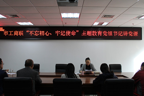 市工商联开展“不忘初心、牢记使命”主题教育党组书记讲党课活动