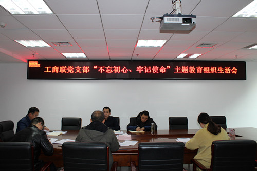 市工商联党支部召开“不忘初心、牢记使命”主题教育专题组织生活会