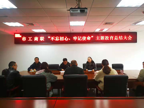 市工商联召开“不忘初心、牢记使命” 主题教育总结会议